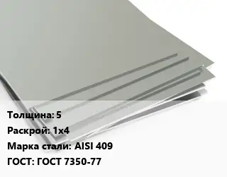 Лист нержавеющий 5 1х4 Сталь: AISI 409 ГОСТ 7350-77